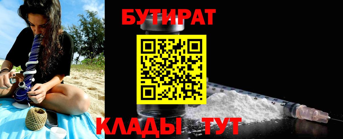 Бутират 1.4BDO  Вход с VPN  Ессентуки 